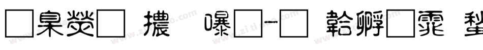 華康明體 Ｗ9字体转换